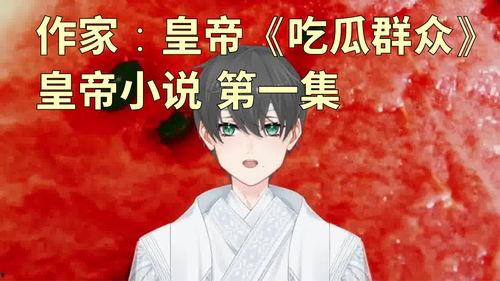 吃瓜作者小说免费阅读,揭秘吃瓜作者小说免费阅读背后的故事  第2张